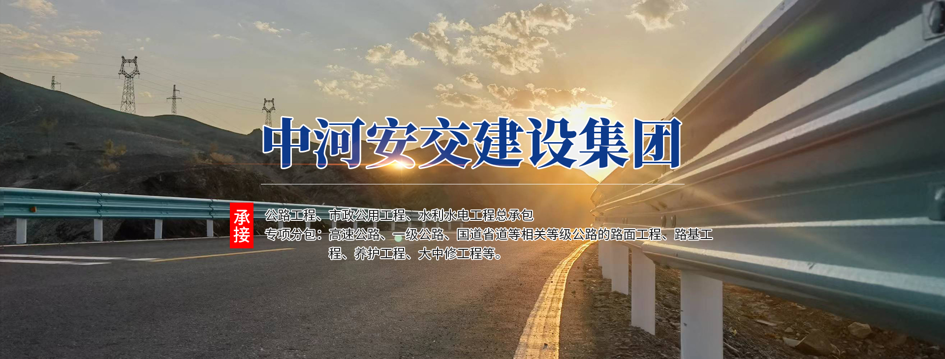 中河安交建設(shè)集團有限公司